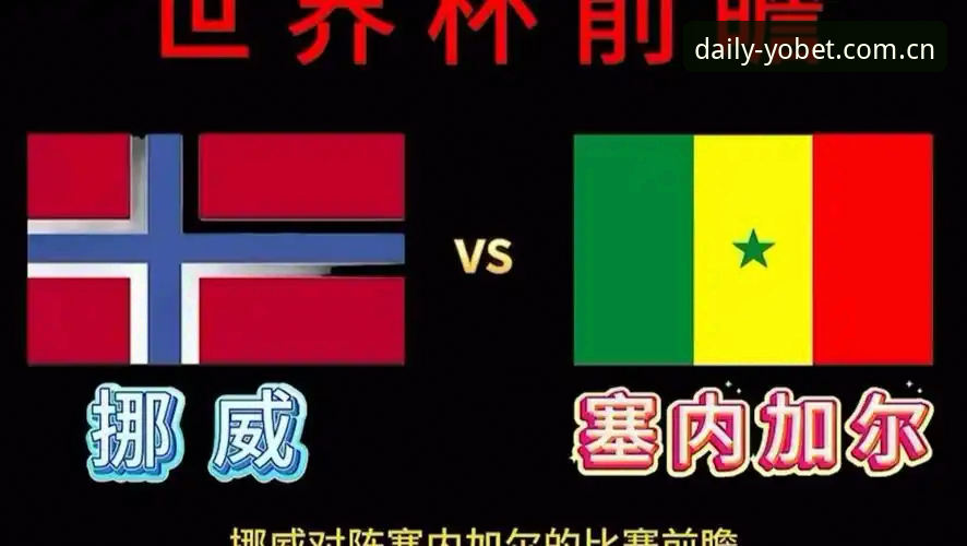 看挪威vs塞内加尔，掌握用yobet看体育赛事不卡顿的实用技巧